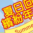 夏日年中慶