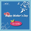 Mother’s Day！歡慶母親節活動，開跑囉！