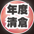 2012歲末年終迎小龍 