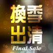 3月迎春換季特賣