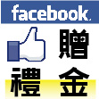 歐格名品 FB粉絲專頁 百萬購物禮金大讚送