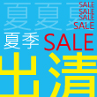 夏季百貨Outlet
