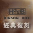 H.B 經典復刻回歸